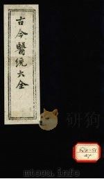 古今医统大全  卷95（ PDF版）