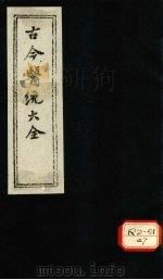 古今医统大全 卷96、卷97 PDF电子版封面 徐春集编