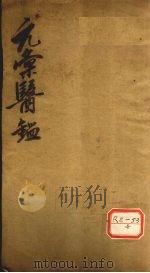 元汇医镜  卷首（ PDF版）