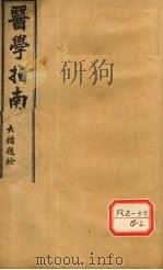 医学指南  卷1（ PDF版）