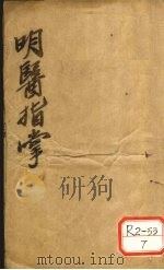 订补明医指掌 卷5 PDF电子版封面 (明)皇甫中,(明)王肯堂