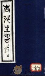 杏苑生春 卷3 上 PDF电子版封面 芮经编