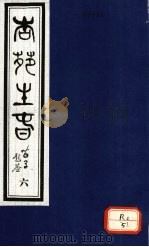杏苑生春  卷3  下     PDF电子版封面    芮经编 
