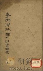 李濒湖脉学  附奇经考  卷2（ PDF版）