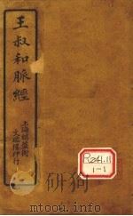 王氏脉经 卷1-6 PDF电子版封面 王叔和著