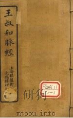 王氏脉经 卷7-9 PDF电子版封面 王叔和著