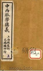 中西脉学讲义  卷上（ PDF版）