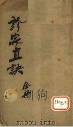 重订诊家直诀  卷上     PDF电子版封面     