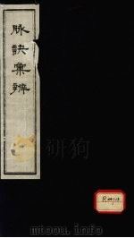 脉诀汇辨  卷1-2（ PDF版）