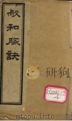 校正图注脉诀 卷1-2 PDF电子版封面