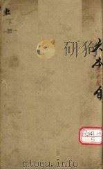 删注脉诀规正 卷之下 PDF电子版封面