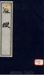 脉微  卷上     PDF电子版封面     