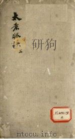 体仁汇编  卷1     PDF电子版封面     