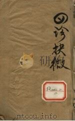 四诊抉微  卷1（ PDF版）