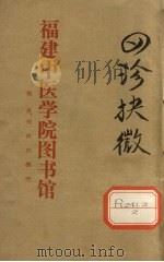 四诊抉微  卷2（ PDF版）