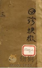 四诊抉微  卷3（ PDF版）