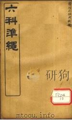 证治准绳 卷6 PDF电子版封面 (明)王肯堂