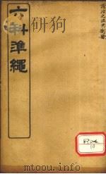 证治准绳 卷7 PDF电子版封面