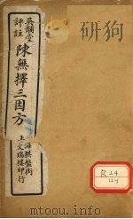 三因极一病源论粹 卷9-10 PDF电子版封面 吴煌枢著
