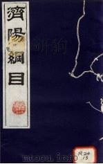 济阳纲目 卷13-21 PDF电子版封面
