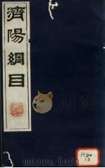 济阳纲目  卷60-67（ PDF版）