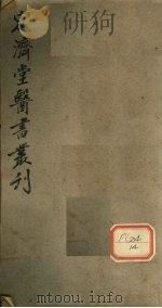 宏济堂医书从刊  卷1（ PDF版）