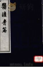 医法青篇  卷1（ PDF版）