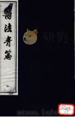 医法青篇  卷5（ PDF版）