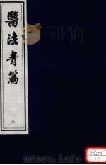 医法青篇  卷6（ PDF版）