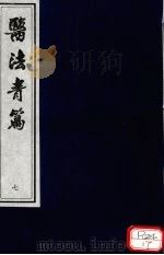 医法青篇  卷7（ PDF版）