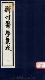 新刊医学集成  卷8（ PDF版）