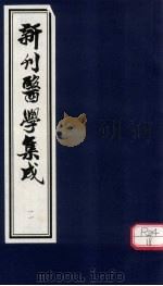 新刊医学集成  卷11（ PDF版）