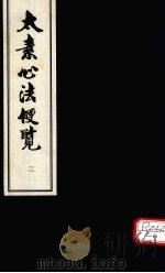 太素心法便览 卷2 PDF电子版封面 全国中医药图书情报工作委员会选编