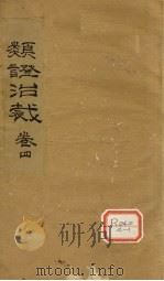 类证治裁 卷4 PDF电子版封面