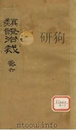 类证治裁 卷6 PDF电子版封面