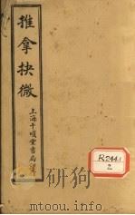 推拿抉微 第1集 PDF电子版封面 (民国)涂蔚生