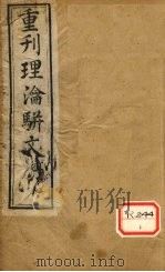重刊理论骈文 卷2 PDF电子版封面