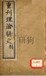 重刊理论骈文 卷3 PDF电子版封面