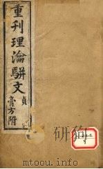 重刊理论骈文 卷4 PDF电子版封面