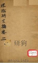 理论骈文摘要  卷2（ PDF版）
