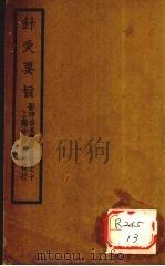 针灸素难要旨  卷2  上（ PDF版）