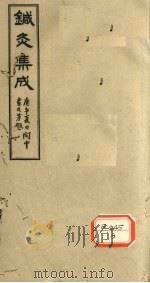针灸集成  卷1（ PDF版）