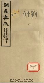 针灸集成 卷2 PDF电子版封面