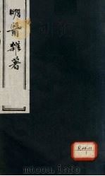明医杂著 卷2 PDF电子版封面