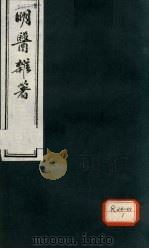 明医杂著  卷4（ PDF版）
