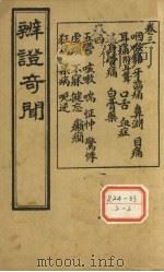 辨证奇闻  卷3-4（ PDF版）