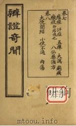 辨证奇闻 卷7 PDF电子版封面