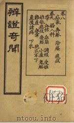 辨证奇闻 卷8-9 PDF电子版封面