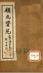 顾氏医苑  临症确定论（ PDF版）