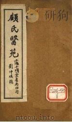顾氏医苑  橘井流香录（ PDF版）